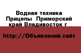 Водная техника Прицепы. Приморский край,Владивосток г.